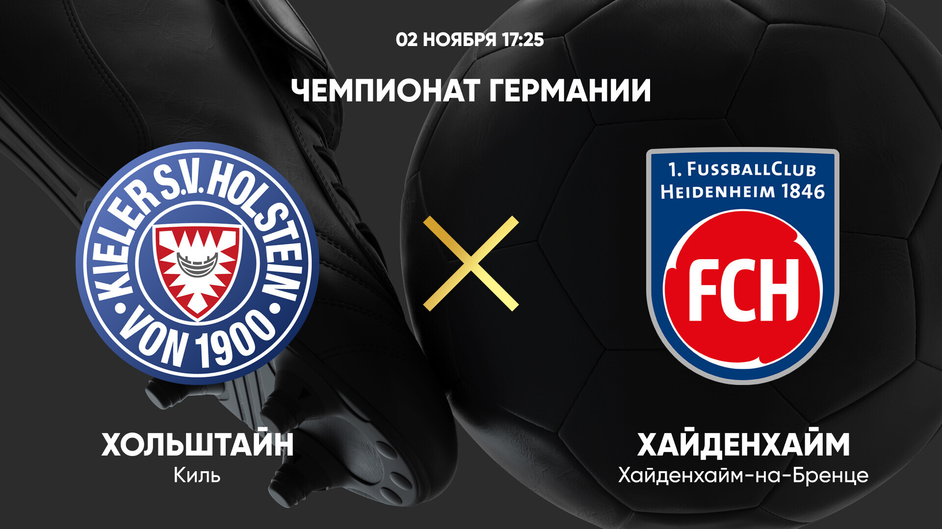 Хольштайн - Хайденхайм Бундеслига 02.11.2024 Хольштайн - Хайденхайм