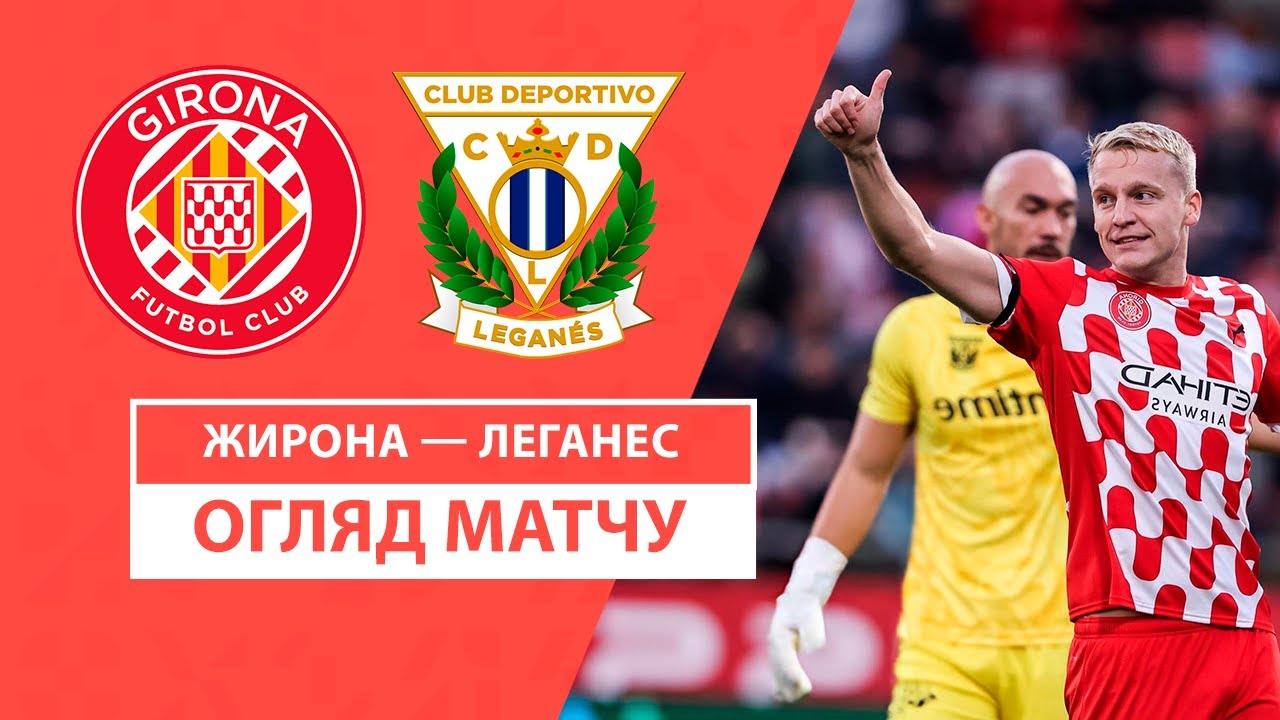Жирона - Леганес 02.11.2024 Ла Лига