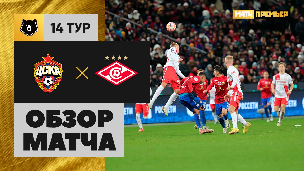 ЦСКА - Спартак Москва 02.11.2024 РПЛ