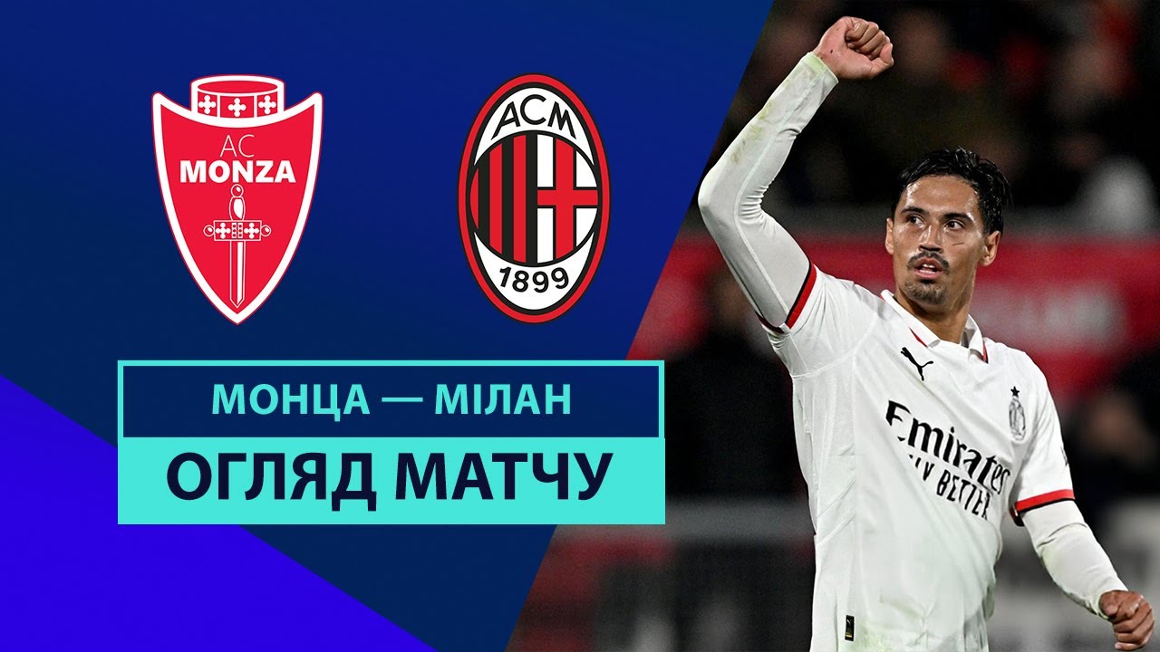 Монца - Милан 02.11.2024 Серия А