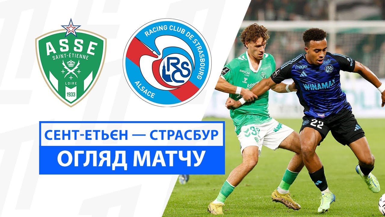 Сент-Этьен - Страсбург 02.11.2024 ФПЛ