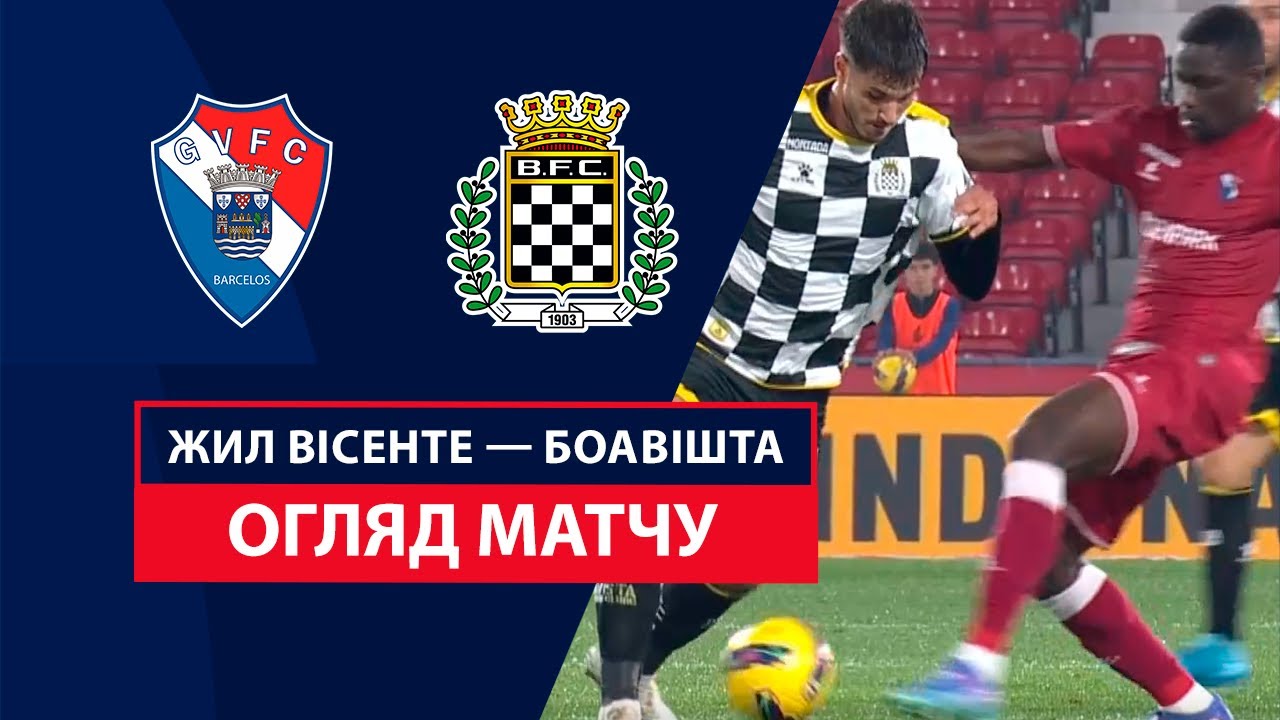 Жил Висенте - Боавишта 02.11.2024 Примейра