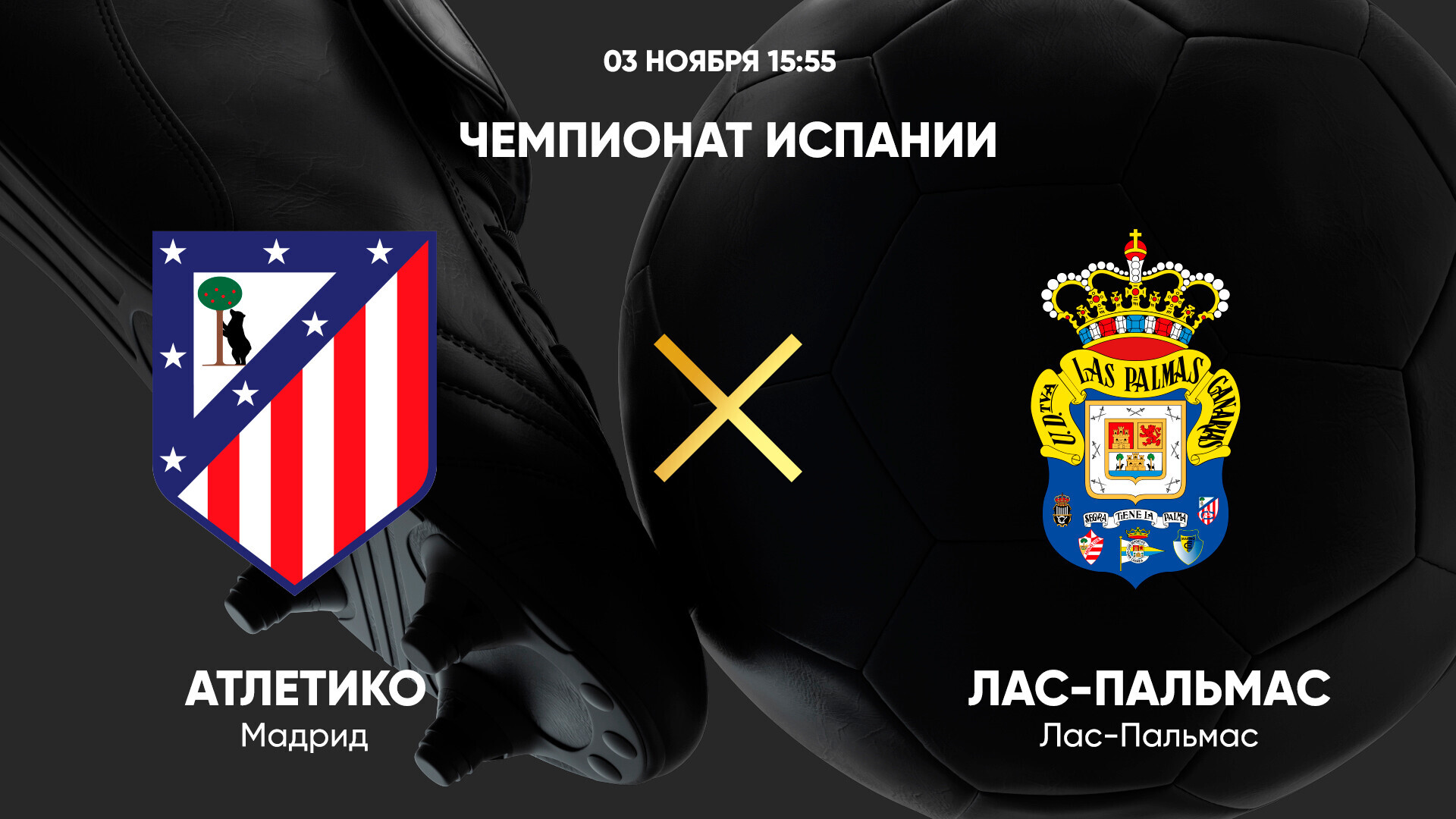 Атлетико - Лас-Пальмас Ла Лига 03.11.2024 Атлетико - Лас-Пальмас