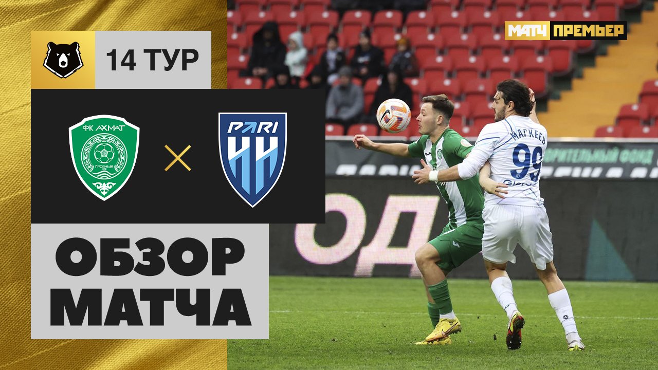 Ахмат - Нижний Новгород Ахмат - Нижний Новгород 03.11.2024 РПЛ