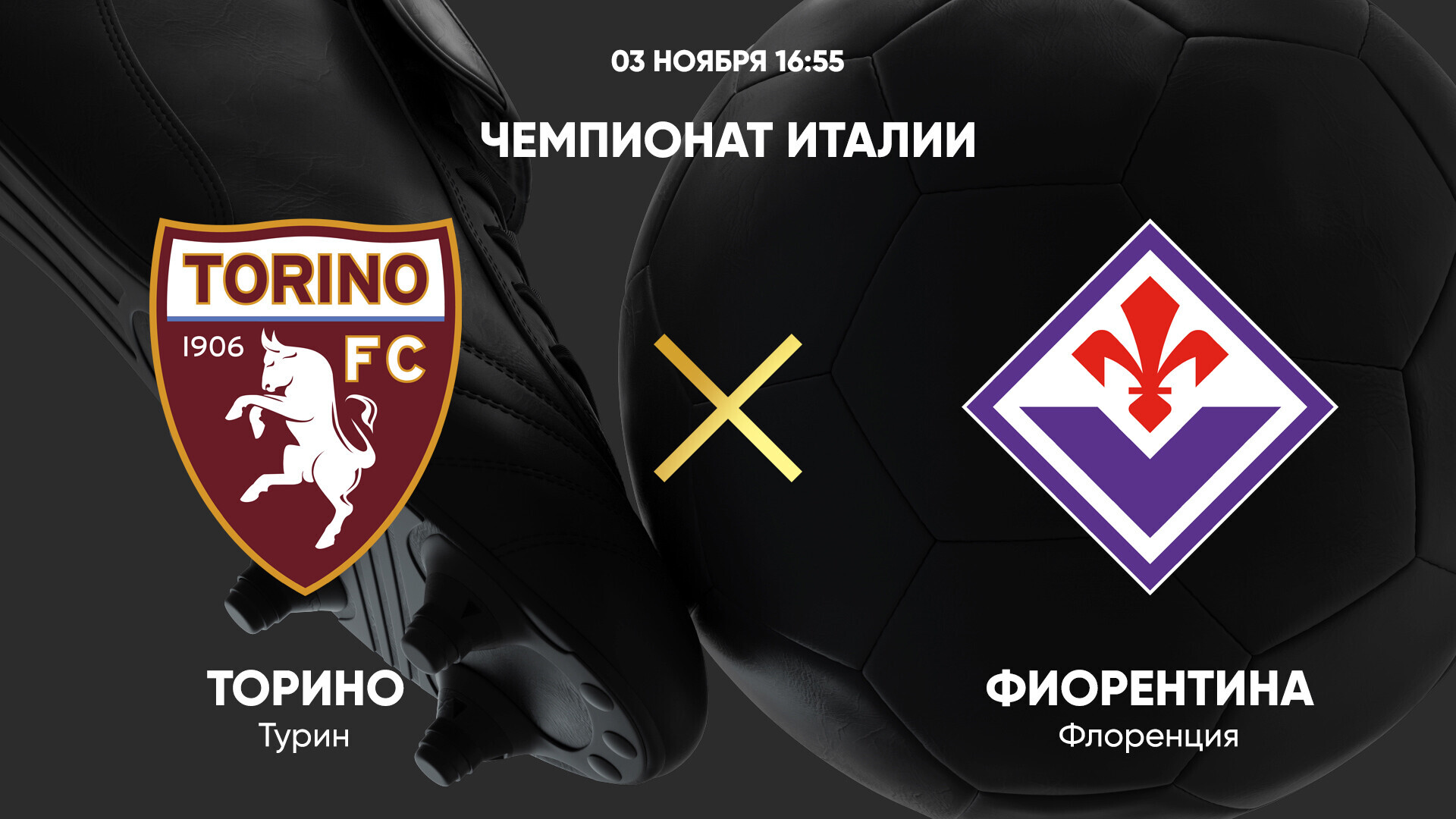 Торино - Фиорентина