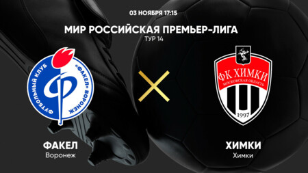 Факел - Химки