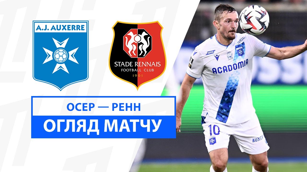 Осер - Ренн Осер - Ренн 03.11.2024 ФПЛ