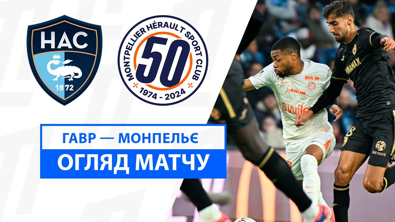 Гавр - Монпелье Гавр - Монпелье 03.11.2024 ФПЛ