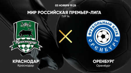 Краснодар - Оренбург