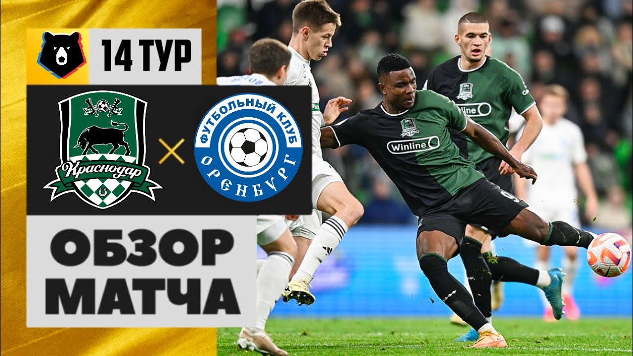 Краснодар - Оренбург Краснодар - Оренбург 03.11.2024 РПЛ