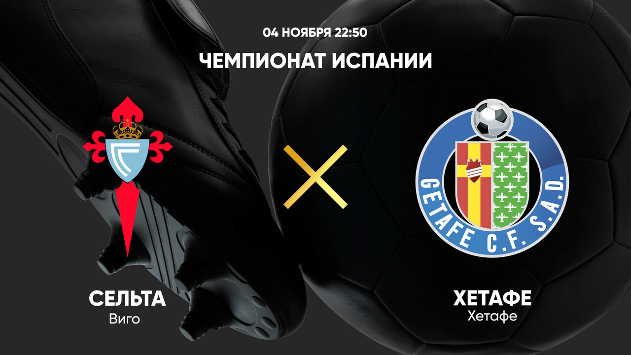 Сельта - Хетафе Ла Лига 04.11.2024 Сельта - Хетафе