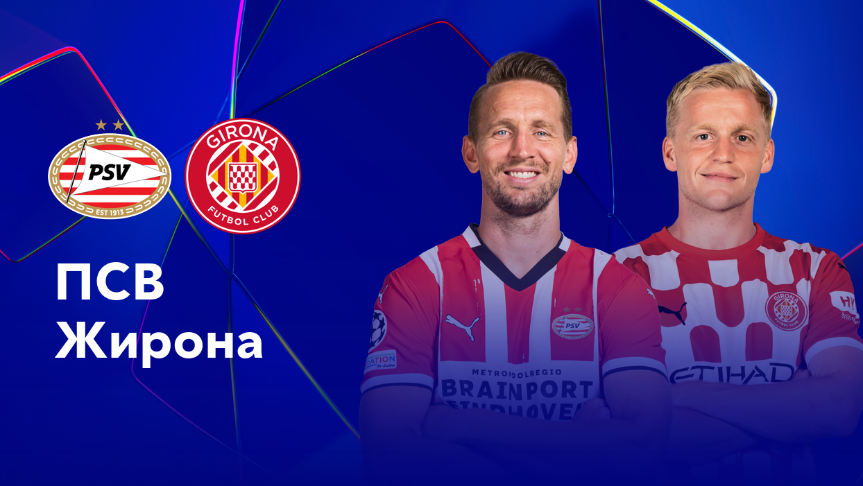 ПСВ - Жирона