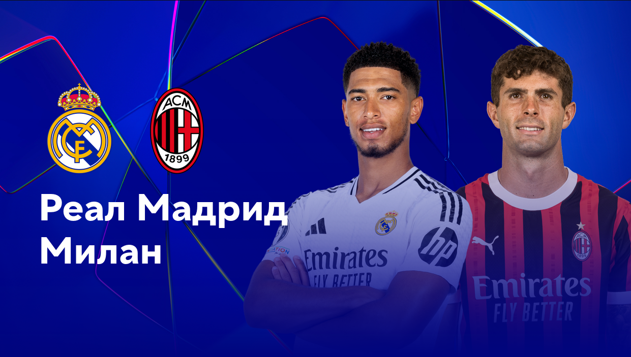 Реал Мадрид - Милан Лига Чемпионов 05.11.2024 Реал Мадрид - Милан