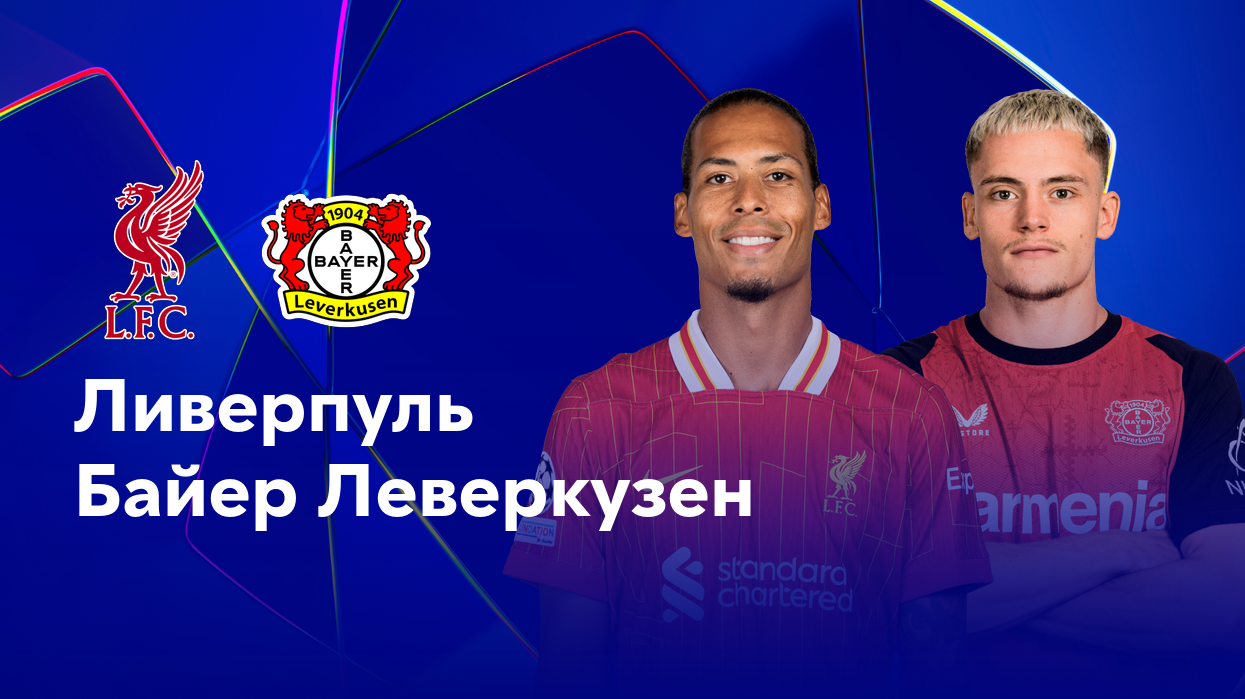 Ливерпуль - Байер