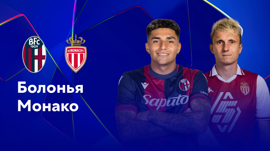 Болонья - Монако