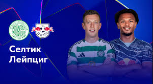 Селтик - РБ Лейпциг Лига Чемпионов 05.11.2024 Селтик - РБ Лейпциг