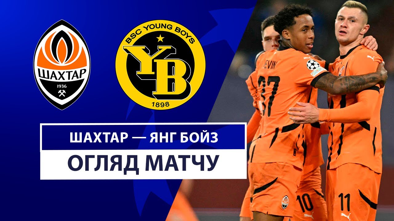 Шахтёр - Янг Бойз 06.11.2024 Лига Чемпионов