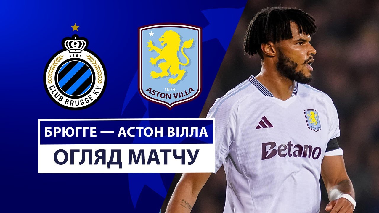 Брюгге - Астон Вилла 06.11.2024 Лига Чемпионов