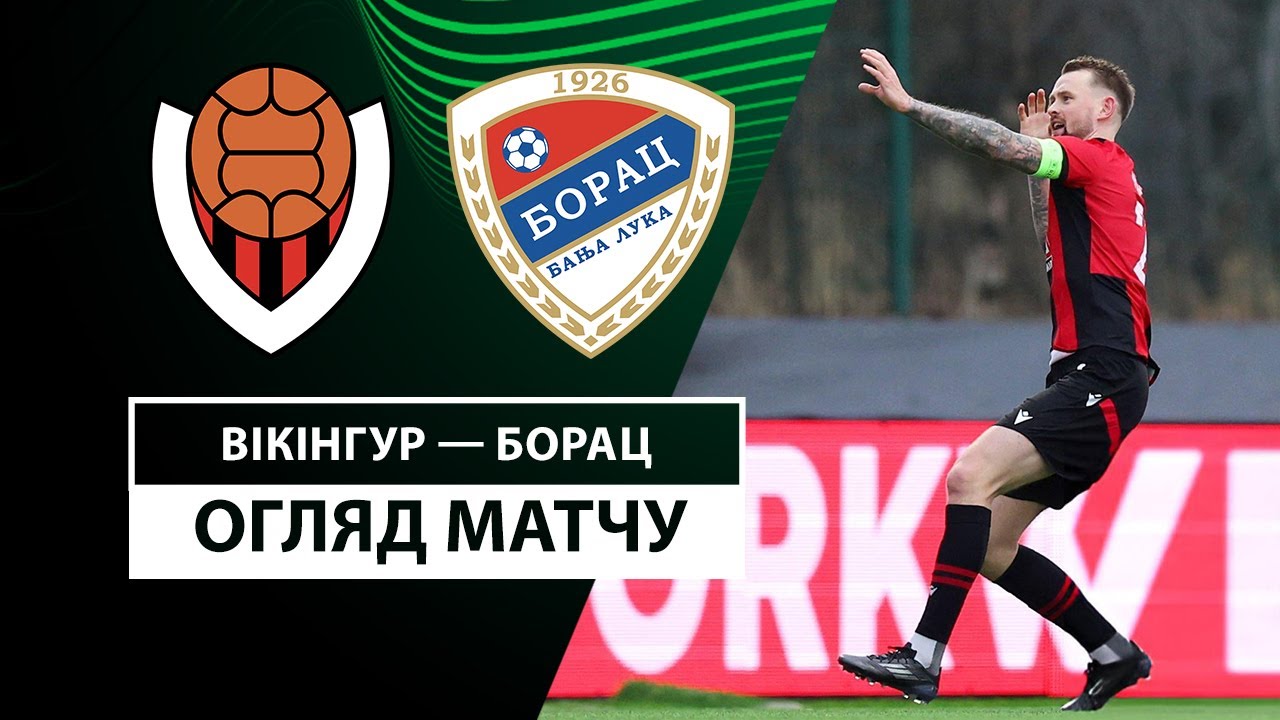 Викингур - Борац Б-Л 07.11.2024 Лига Конференций