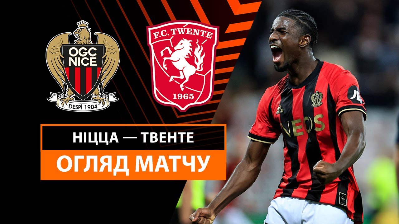 Ницца - Твенте Ницца - Твенте 07.11.2024 Лига Европы