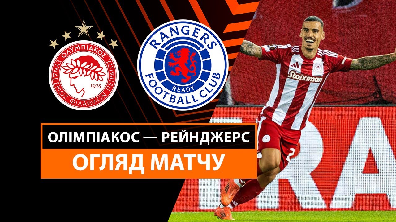 Олимпиакос - Рейнджерс 07.11.2024 Лига Европы