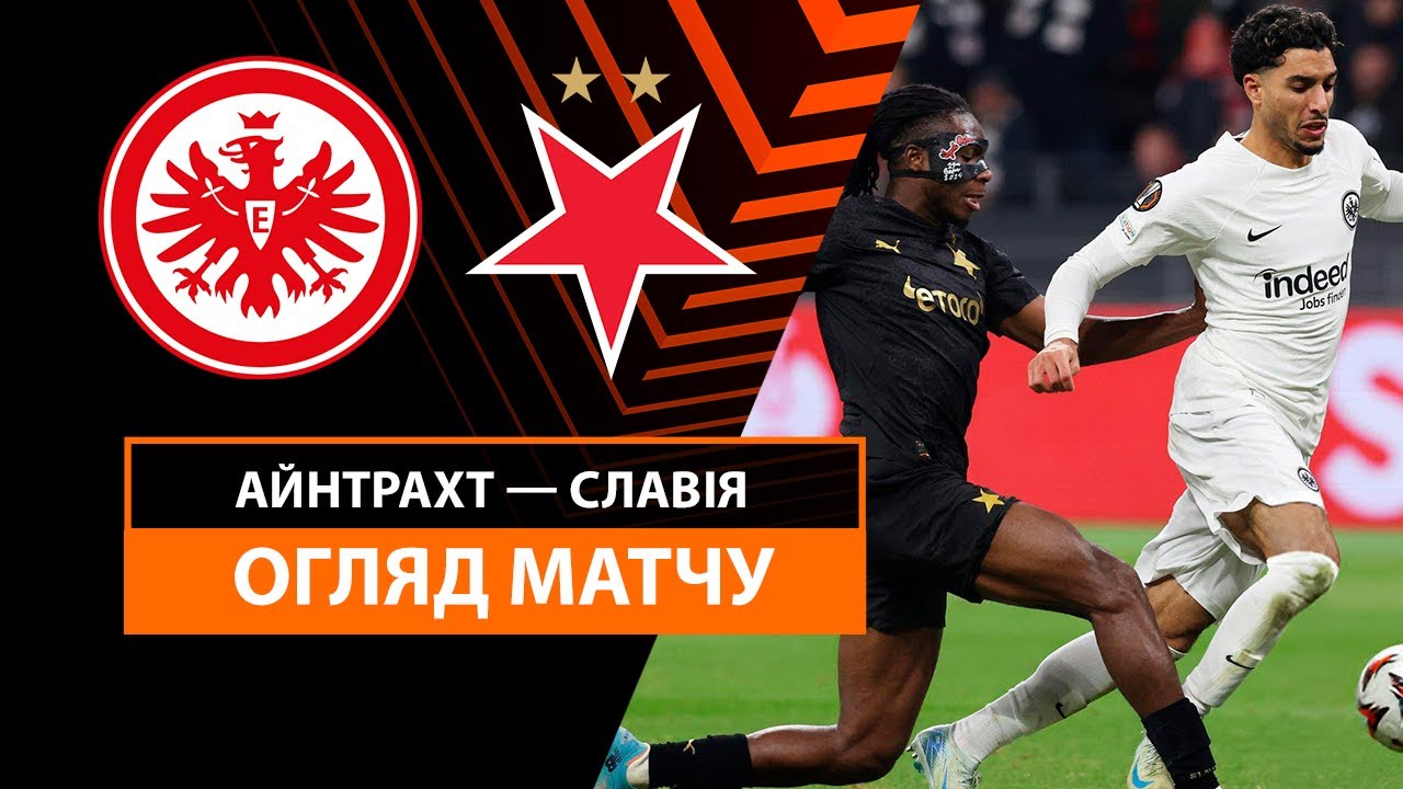 Айнтрахт - Славия 07.11.2024 Лига Европы
