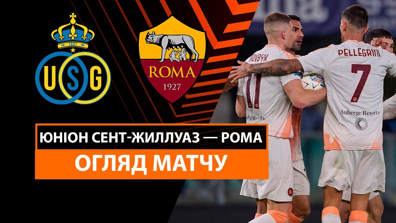 Юнион - Рома Юнион - Рома 07.11.2024 Лига Европы