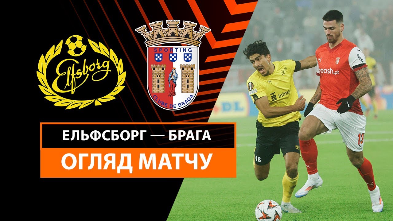 Эльфсборг - Брага 07.11.2024 Лига Европы