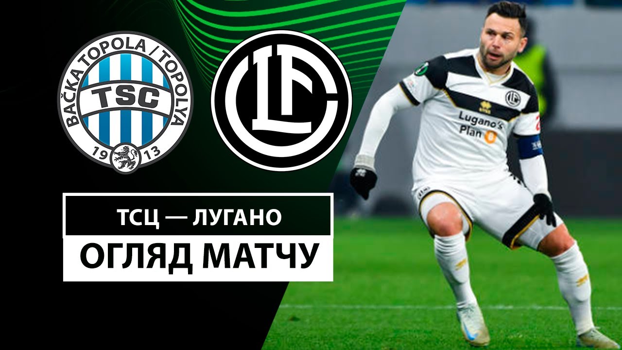 ТСЦ - Лугано ТСЦ - Лугано 07.11.2024 Лига Конференций
