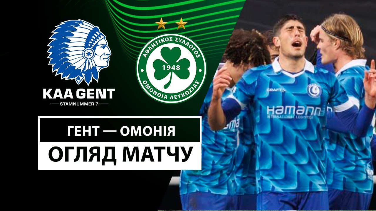 Гент - Омония 07.11.2024 Лига Конференций