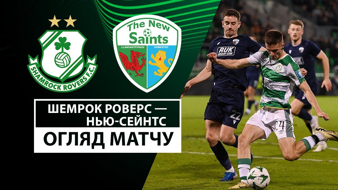 Шэмрок Роверс - ТНС 07.11.2024 Лига Конференций