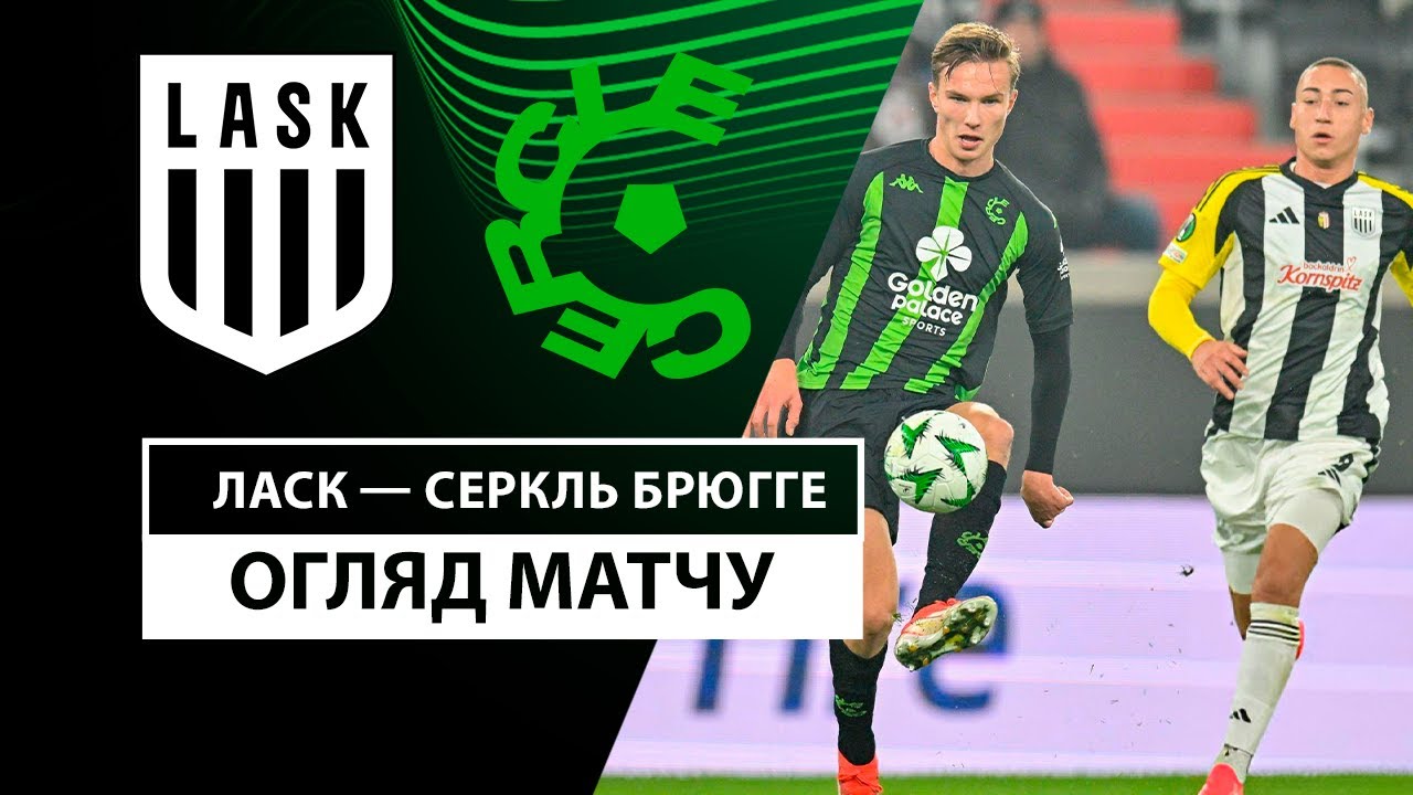 ЛАСК - Серкль Брюгге 07.11.2024 Лига Конференций