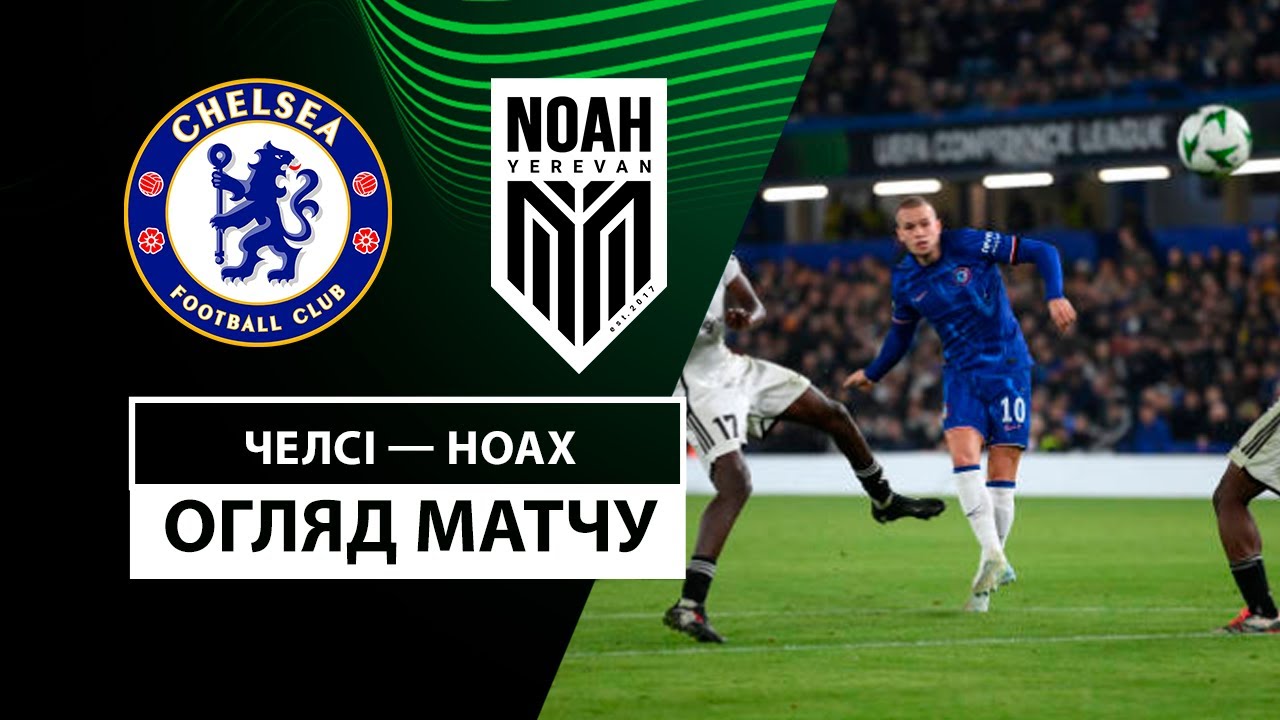 Челси - Ноа 07.11.2024 Лига Конференций