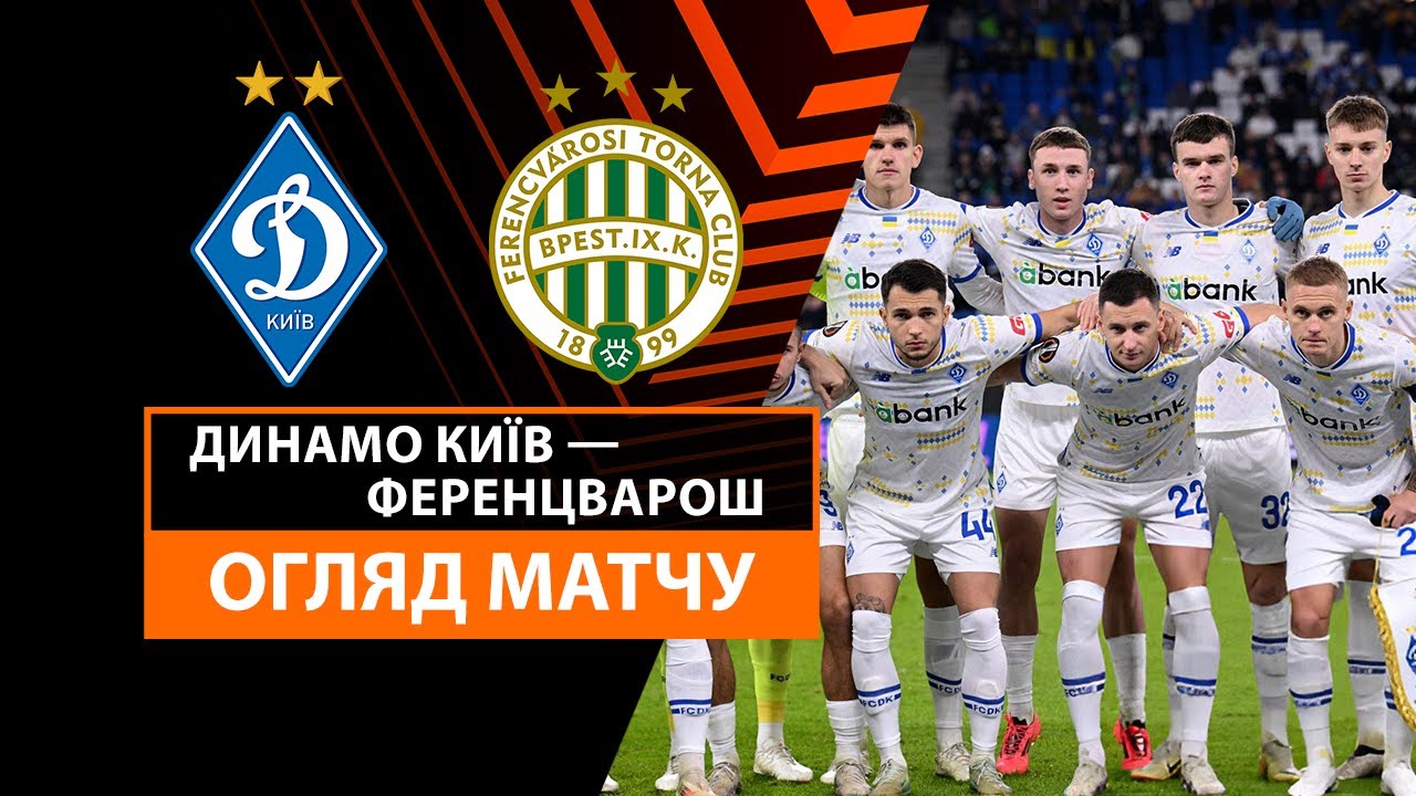 Динамо Киев - Ференцварош Динамо Киев - Ференцварош 07.11.2024 Лига Европы