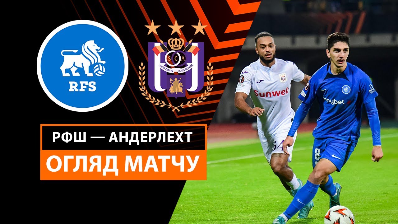 РФШ - Андерлехт РФШ - Андерлехт 07.11.2024 Лига Европы