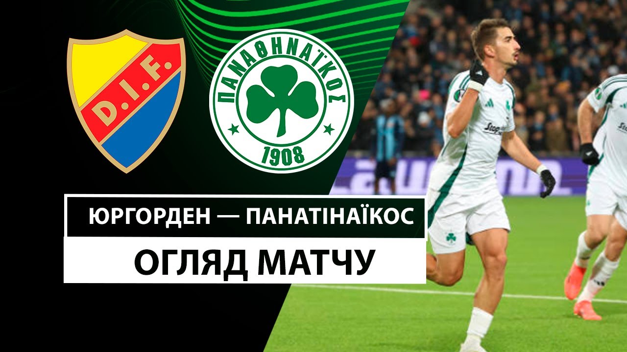 Юргорден - Панатинаикос Юргорден - Панатинаикос 07.11.2024 Лига Конференций