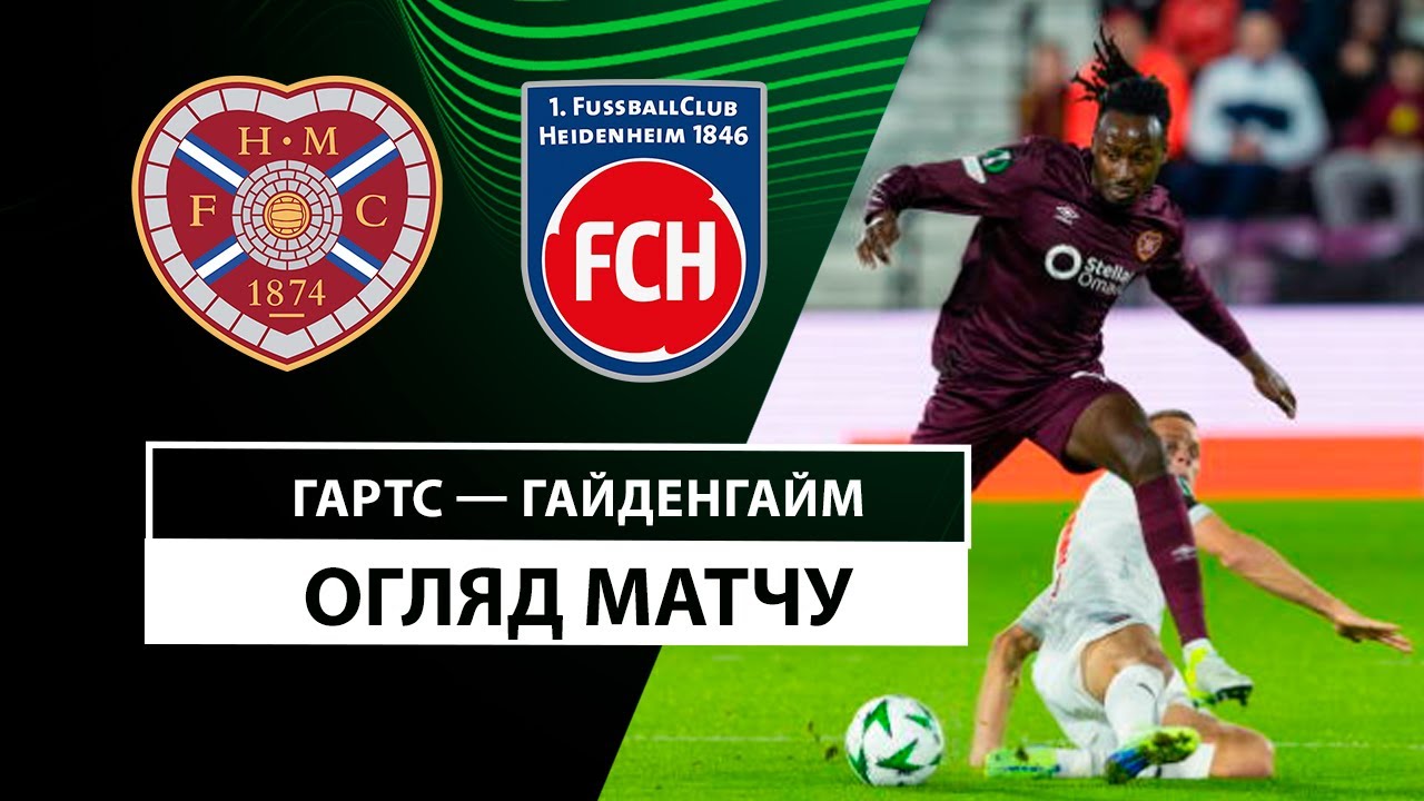 Хартс - Хайденхайм 07.11.2024 Лига Конференций