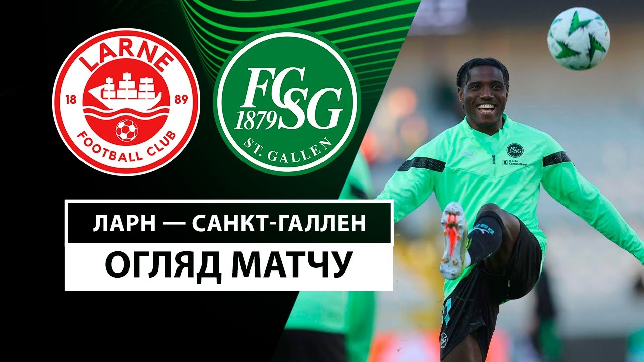 Ларн - Санкт-Галлен Ларн - Санкт-Галлен 07.11.2024 Лига Конференций