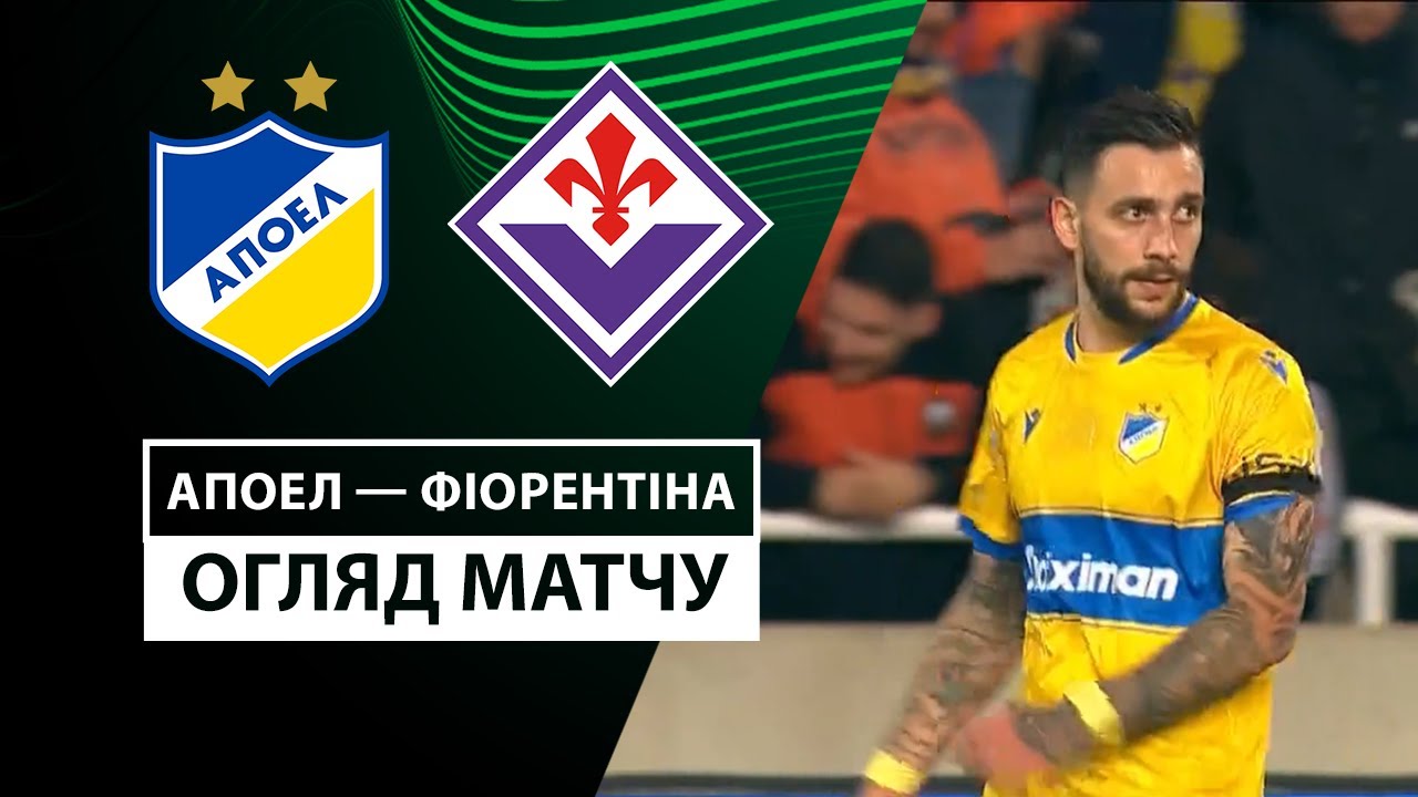 АПОЭЛ - Фиорентина 07.11.2024 Лига Конференций