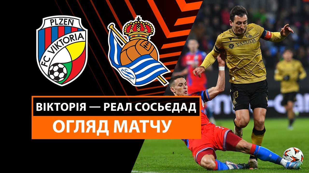 Виктория Пльзень - Реал Сосьедад 07.11.2024 Лига Европы