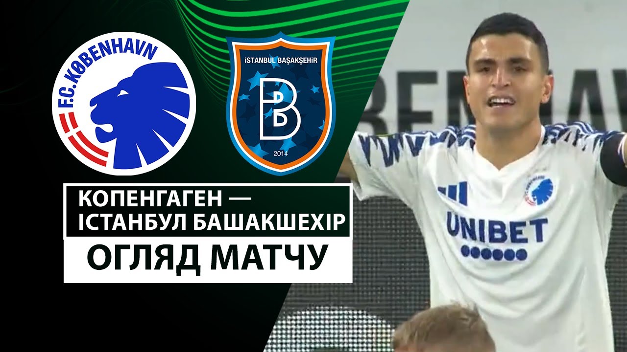 Копенгаген - Истанбул Башакшехир Копенгаген - Истанбул Башакшехир 07.11.2024 Лига Конференций