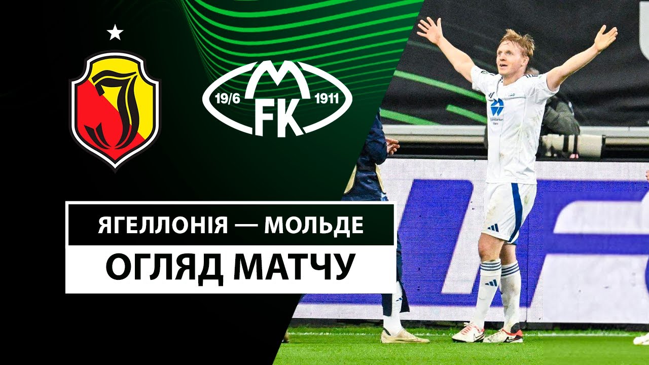Ягеллония - Мольде 07.11.2024 Лига Конференций