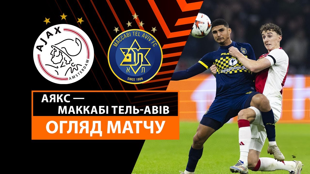 Аякс - Маккаби Т-А 07.11.2024 Лига Европы