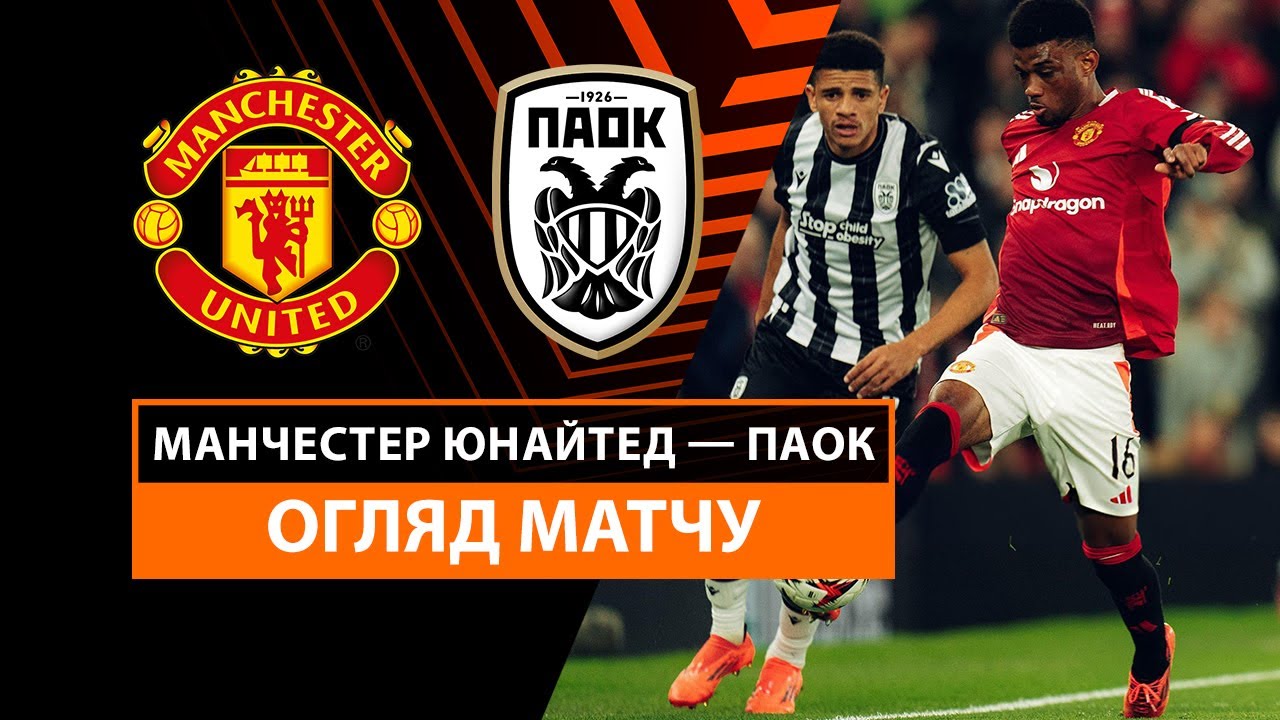 Манчестер Юнайтед - ПАОК 07.11.2024 Лига Европы