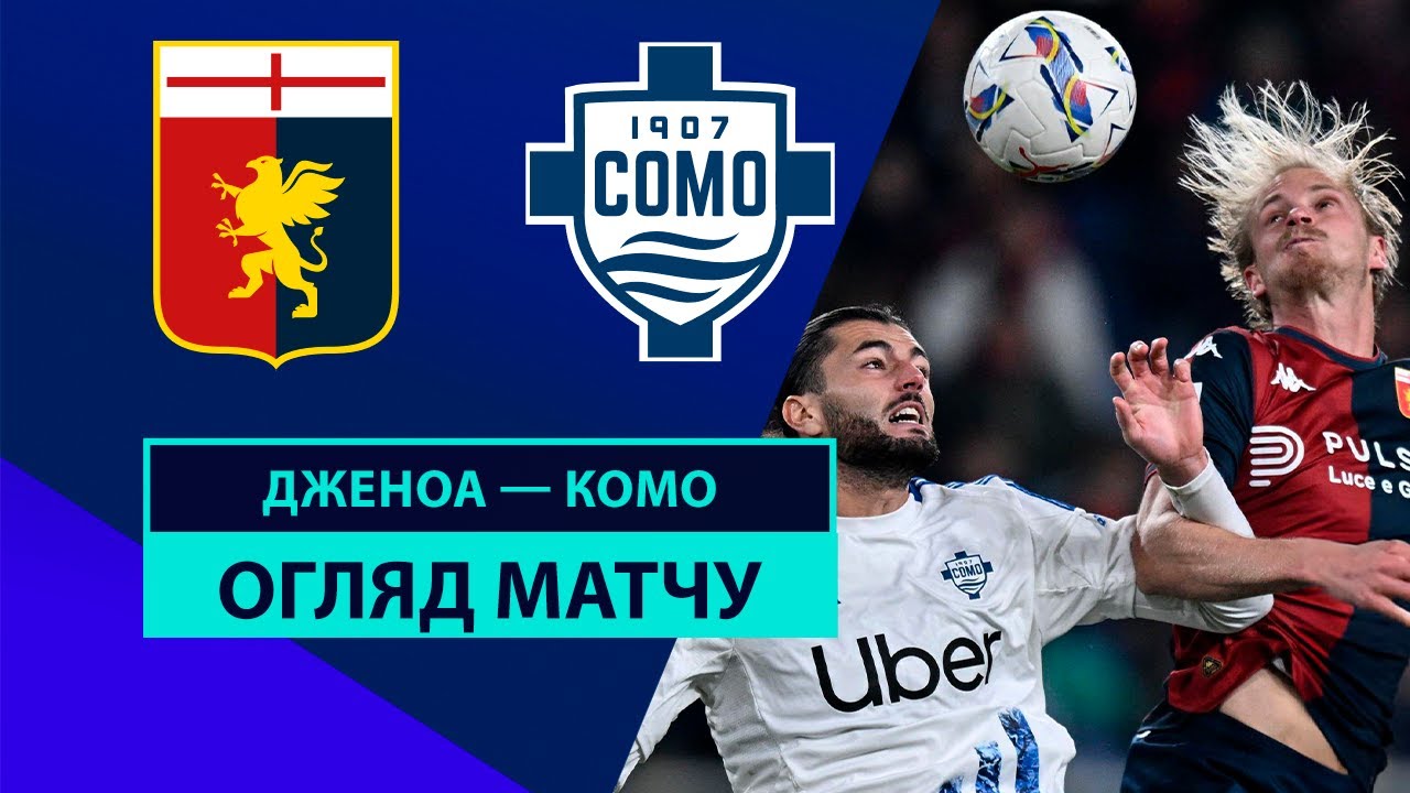 Дженоа - Комо 07.11.2024 Серия А