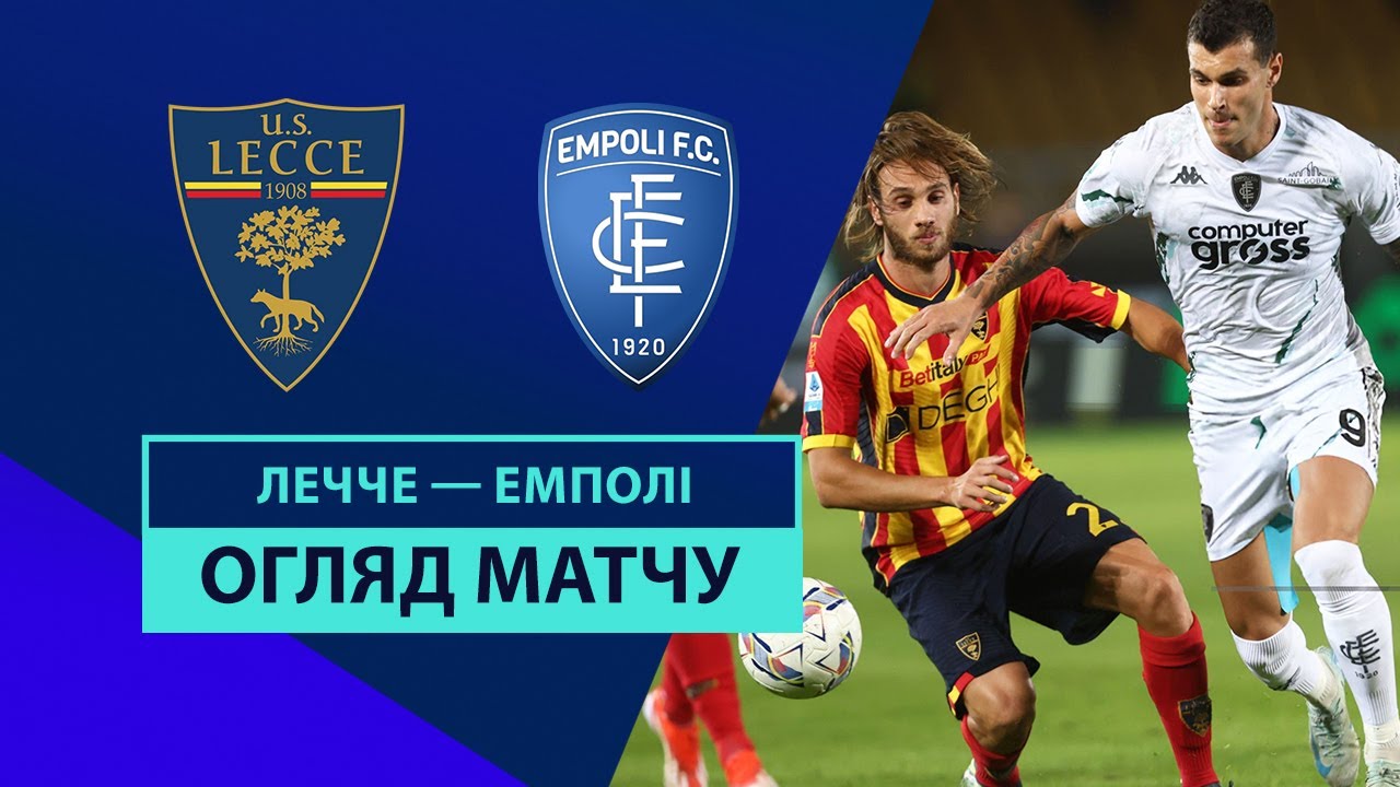 Лечче - Эмполи 08.11.2024 Серия А