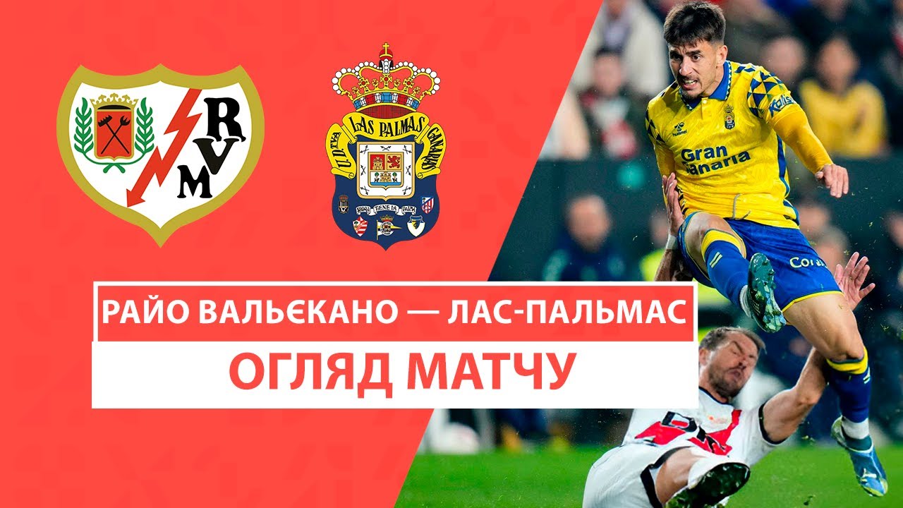 Райо Вальекано - Лас-Пальмас 08.11.2024 Ла Лига