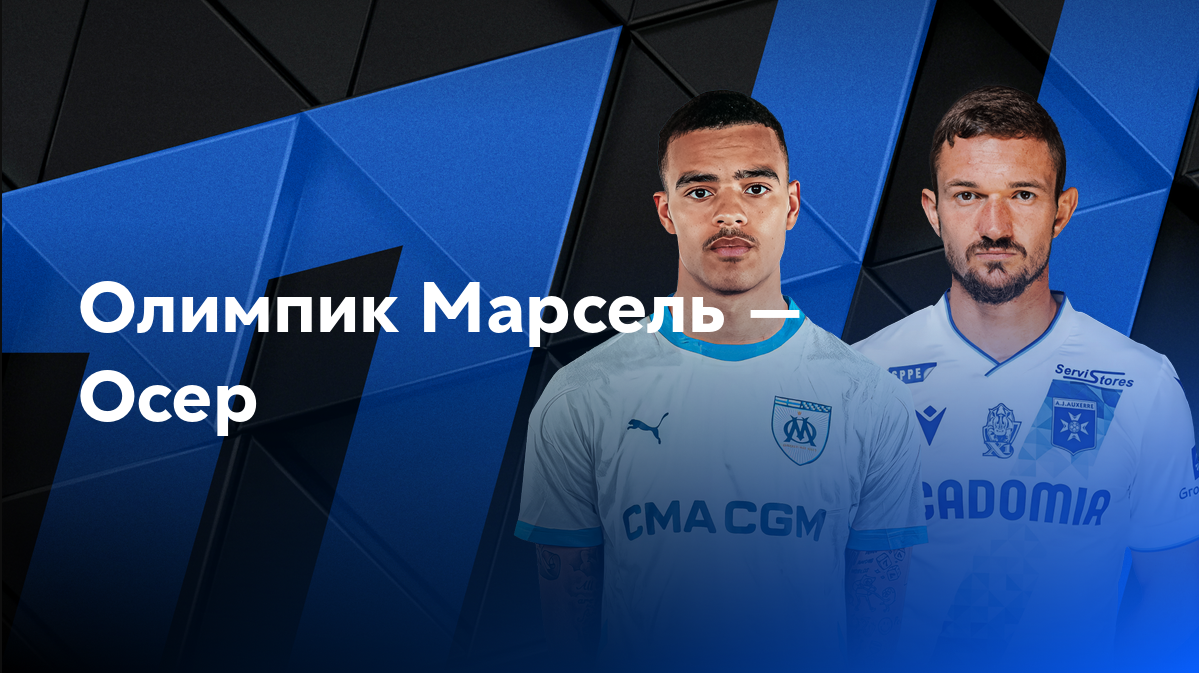 Марсель - Осер