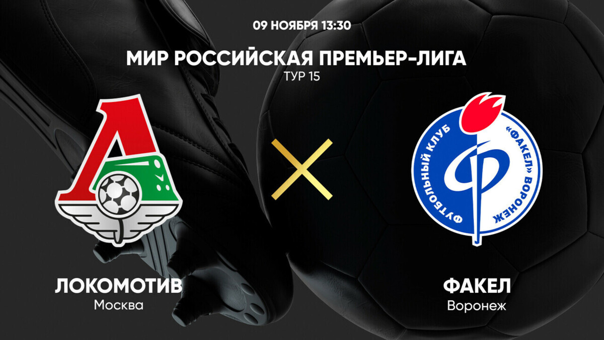 Локомотив - Факел РПЛ 09.11.2024 Локомотив - Факел