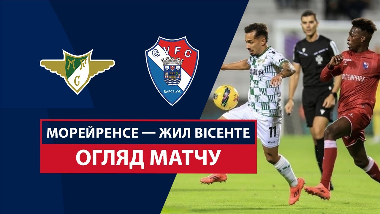 Морейренсе - Жил Висенте 08.11.2024 Примейра